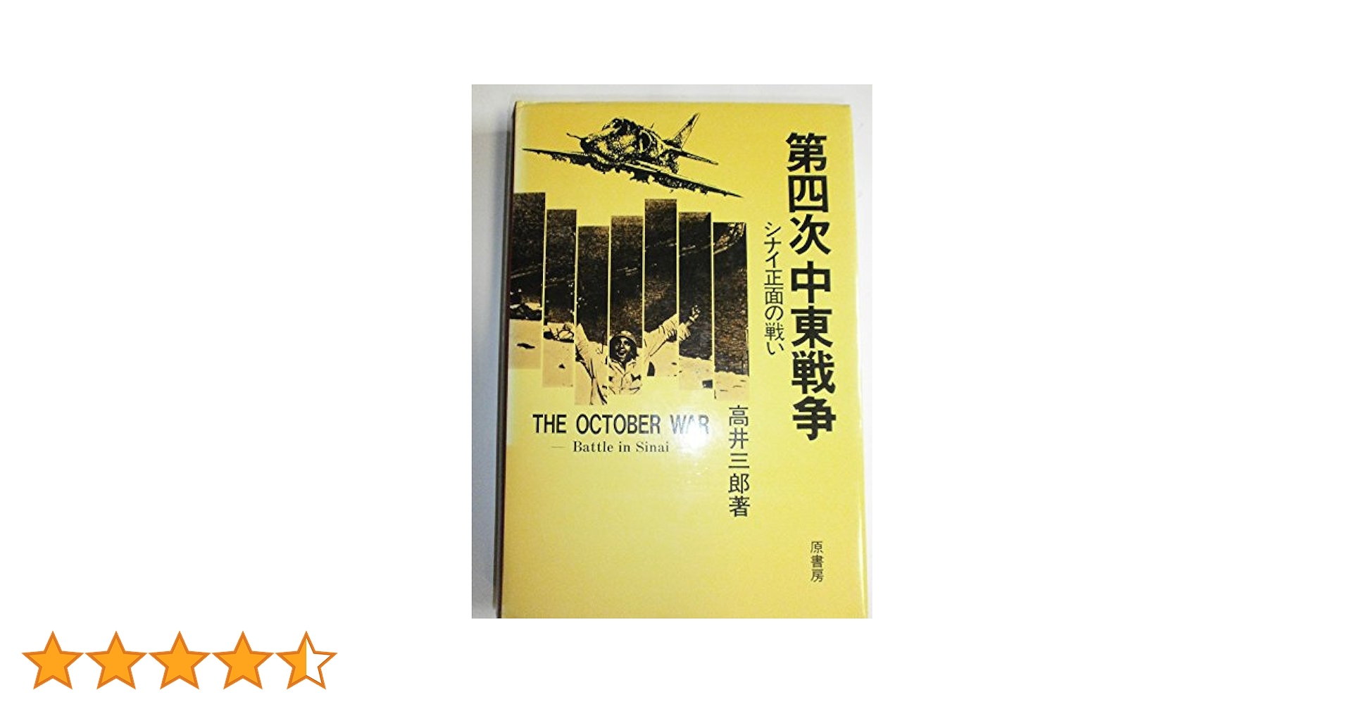【中古】 ゴランの激戦 第四次中東戦争/原書房/高井三郎 ゴランの激戦 : 第四次中東戦争(高井三郎 著) / 光国家書店