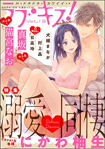 ラブキス！more Vol.13