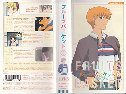 フルーツバスケット 3 [VHS]