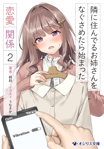 隣に住んでるお姉さんをなぐさめたら始まった恋愛関係（2） (オシリス文庫)