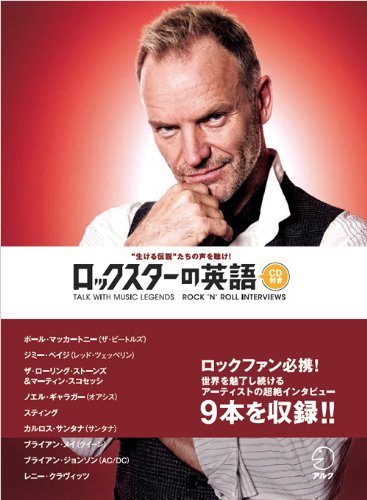 ロックスターの英語 アルク英語出版編集部 本 通販 Amazon