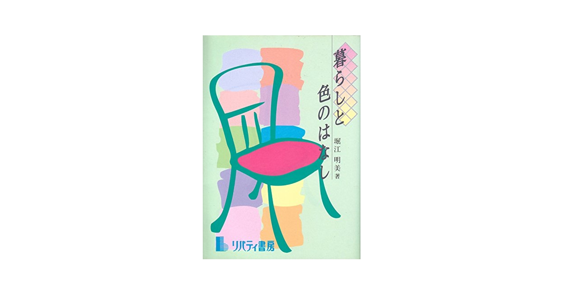 【中古】 暮らしと色のはなし/リバティ書房/堀江明美 暮らしと色のはなし | 堀江 明美 |本 | 通販 | Amazon