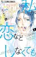 私が恋などしなくても 1ー9 私が恋などしなくても (9) (フラワーコミックスα) | 一井 かずみ