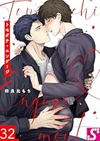 トモダチ・エンゲージ(32)