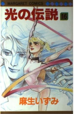 Amazon.co.jp: 光の伝説 1 (マーガレットコミックス 1143) : 麻生