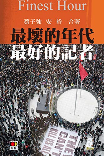 FINEST HOUR 最壞的年代 最好的記者 (Traditional Chinese Edition) - 蔡子強