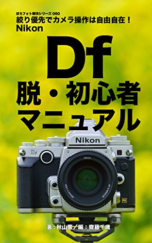 ぼろフォト解決シリーズ060 Nikon Df 脱・初心者マニュアル ぼろフォト解決シリーズ060 Nikon Df 脱・初心者マニュアル
