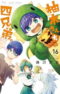 柚木さんちの四兄弟。藤沢志月先生画業20周年記念 キャンバスアート直筆サイン入り 柚木さんちの四兄弟。藤沢志月先生画業20周年記念 キャンバス