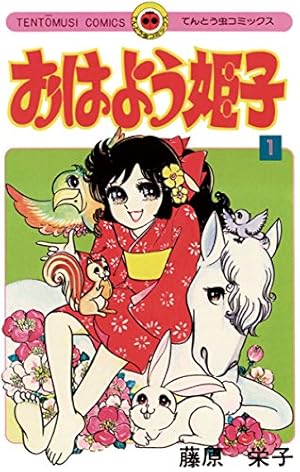 おはよう姫子 全巻セット 藤原栄子 Amazon.co.jp: おはよう姫子（1） (てんとう虫コミックス) 電子書籍