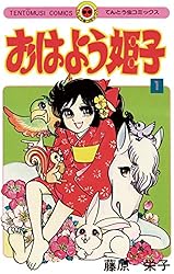 Amazon.co.jp: おはよう姫子（1） (てんとう虫コミックス) eBook