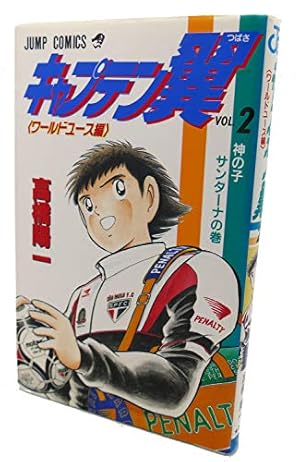 キャプテン翼 ワールドユース編 2 神の子サンターナの巻