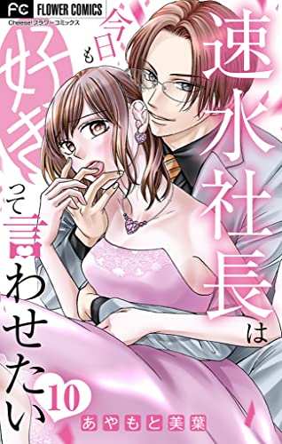 速水社長は今日も好きって言わせたい【マイクロ】(10) (フラワーコミックス)