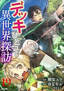 デッキひとつで異世界探訪 コミック版（分冊版） 【第19話】 (BKコミックス)