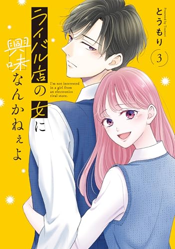 ライバル店の女に興味