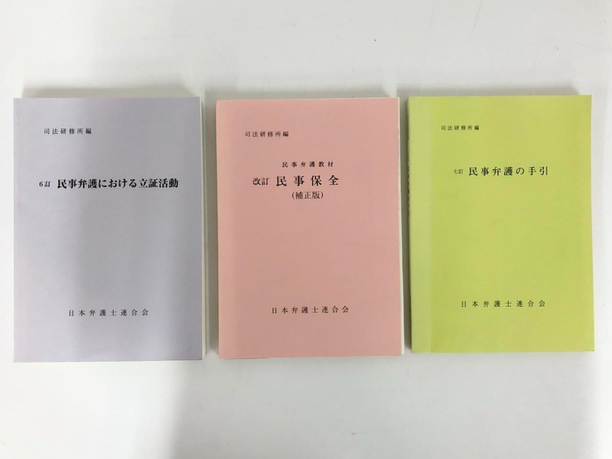 Amazon.co.jp: 計3冊 司法研修所編 民事保全 民事弁護士における立証 