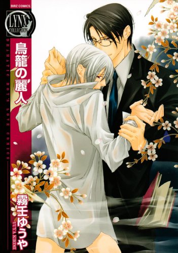 鳥籠の麗人 (バーズコミックス　リンクスコレクション)