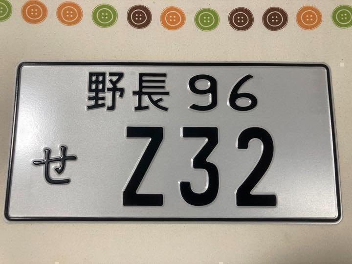 Amazon.co.jp: イベント用ナンバープレート 野長 96せ Z32