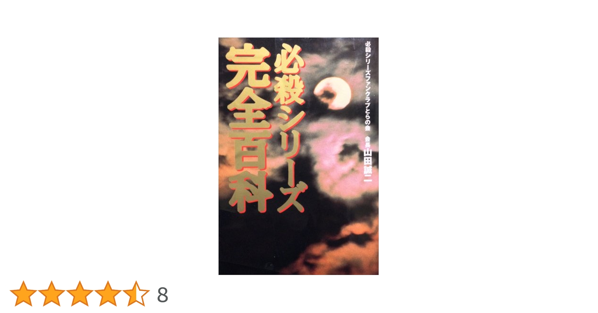 必殺シリーズ完全百科 必殺シリ-ズ完全百科 | 山田 誠二 |本 | 通販 | Amazon