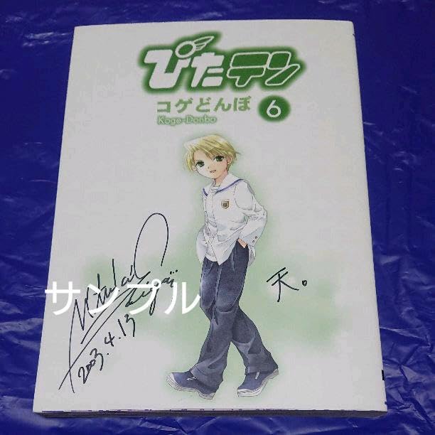 ピカットアニメ直筆サイン入りフィルム Amazon.co.jp: ぴたテン16巻(アニメ声優直筆サイン入り