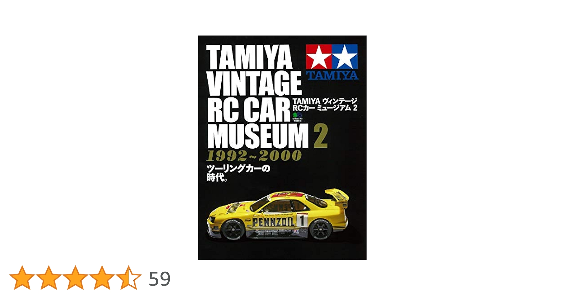 TAMIYA ヴィンテージRCカー ミュージアム2 | エイ出版社編集部