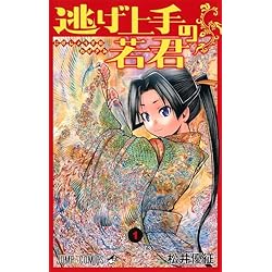 Amazon.co.jp: 逃げ上手の若君 1~20巻セット : 本