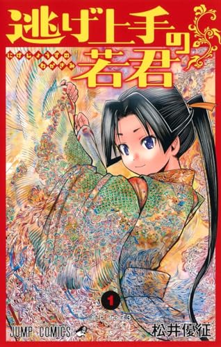 逃げ上手の若君 1の表紙