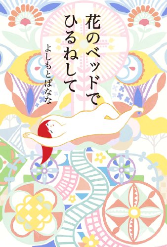 花のベッドでひるねして