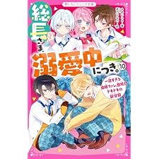総長さま、溺愛中につき。⑩　一途すぎる由姫ファン、登場！？　ドキドキの新学期 (野いちごジュニア文庫)の表紙