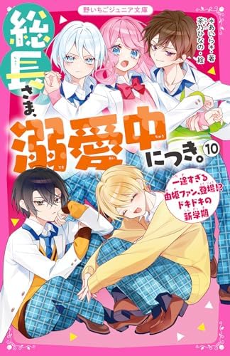総長さま、溺愛中につき。⑩　一途すぎる由姫ファン、登場！？　ドキドキの新学期 (野いちごジュニア文庫)