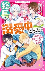総長さま、溺愛中につき。⑩　一途すぎる由姫ファン、登場！？　ドキドキの新学期 (野いちごジュニア文庫)