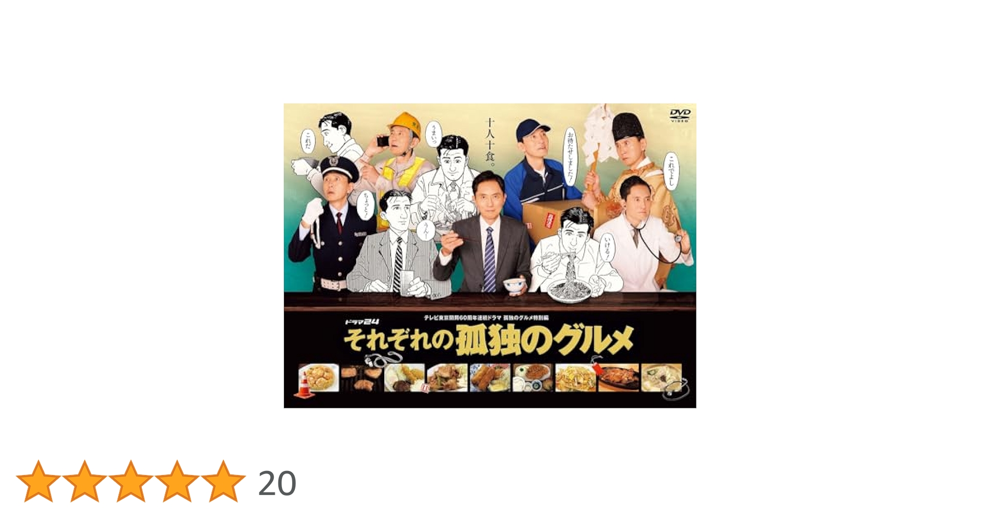 (未使用･未開封品)　孤独のグルメ DVD-BOX p1m72rm Amazon.co.jp: 孤独のグルメ DVD-BOX : 松重豊: DVD