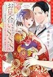 セール中のKindle本6：お見合い相手はSSSレア！？ 29歳家事手伝い、スパダリ幼なじみとお試し婚始めました 1 【電子限定おまけマンガ付き】 
