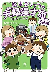 松本ぷりっつの夫婦漫才旅 ときどき3姉妹 NO密さんぽ編 (コミックエッセイ)