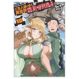 ご主人様とゆく異世界サバイバル! 10 (GCノベルズ)