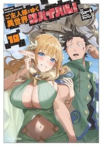 ご主人様とゆく異世界サバイバル！ 10 (GCノベルズ)