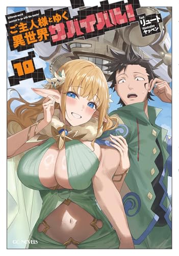 ご主人様とゆく異世界サバイバル！ 10 (GCノベルズ)