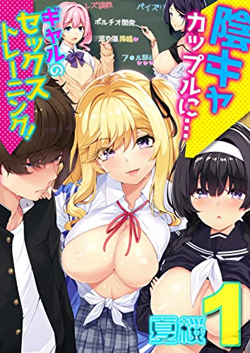 陰キャカップルに…ギ