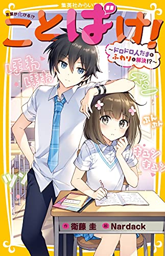 ことばけ! ~ドロドロ人だまをふわりと解決!?~ (集英社みらい文庫)