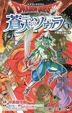 ドラゴンクエスト 蒼天のソウラ 1〜20巻　初版多数　希少 ドラゴンクエスト 蒼天のソウラ 20／中島 諭宇樹／堀井 雄二