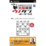 七田式トレーニング 右脳鍛錬ウノタン ポータブル - PSP