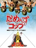だめんず・コップ (字幕版)