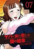 ヤバい女に恋した僕の結末 7巻 (芳文社コミックス)