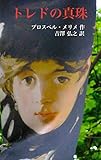 トレドの真珠［新訳 プラス 対訳］ (翻訳の電子書籍〈ショートショートひとつだけ〉)