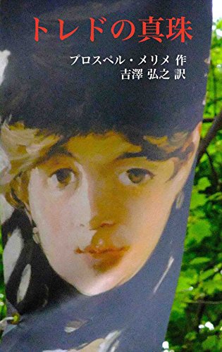 プロスペル・メリメの本おすすめランキング一覧｜作品別の感想