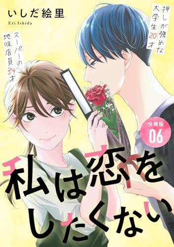 私は恋をしたくない 【分冊版】 6 (U-NEXT Comic)