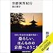 京都異界紀行: (講談社現代新書)