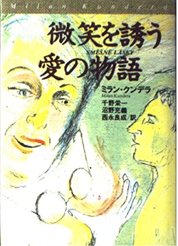 微笑を誘う愛の物語 | ミラン・クンデラ, 沼野 充義, 千野 栄一, 西永