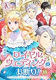【分冊版】ロイヤルウェディングはお断り！ ～転生令嬢は冷血王子との結婚を回避したい～ 第11話（アリアンローズコミックス）