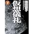 仮想儀礼(下)