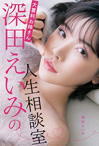 無料電子書籍 pdf 大喜利お姉さん深田えいみの人生相談室【電子特典付き】 バイ